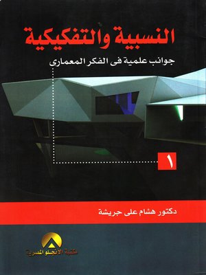 cover image of النسبية والتفكيكية